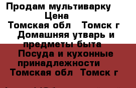 Продам мультиварку Sakura › Цена ­ 2 300 - Томская обл., Томск г. Домашняя утварь и предметы быта » Посуда и кухонные принадлежности   . Томская обл.,Томск г.